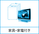家具・家電付き