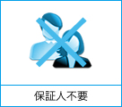 保証人不要