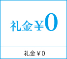 礼金\0