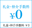 礼金!!仲介手数料￥０!!