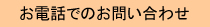 お電話でのお問い合わせ